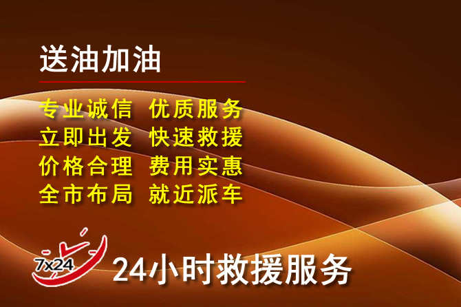 武邑道路救援汽车送机油