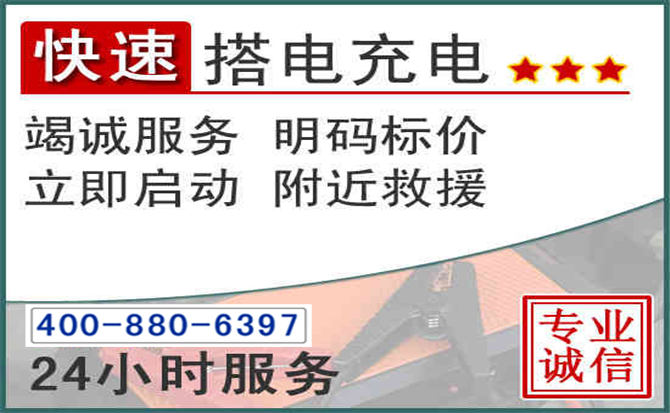 武邑汽车电瓶搭电电话