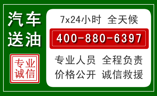 武邑汽车送油救援电话